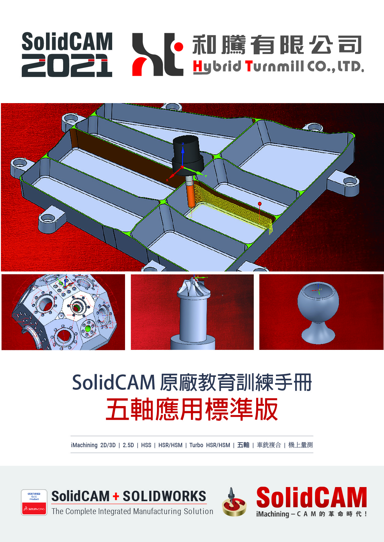 SolidCAM 書籍 5X 五軸